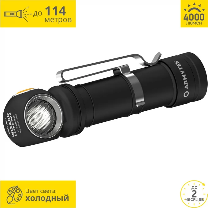 ARMYTEK WIZARD C2 PRO MAX 4000 lumens F06701C. Купить Ручной фонарь на Официальном Сайте ARMYTEK в России.