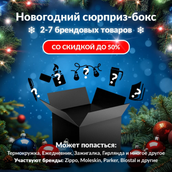 Новогодний сюрприз-бокс ARMYTEK 2 Новогодний сюрприз-бокс ARMYTEK 2