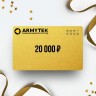 Подарочный сертификат ARMYTEK на сумму 20 000